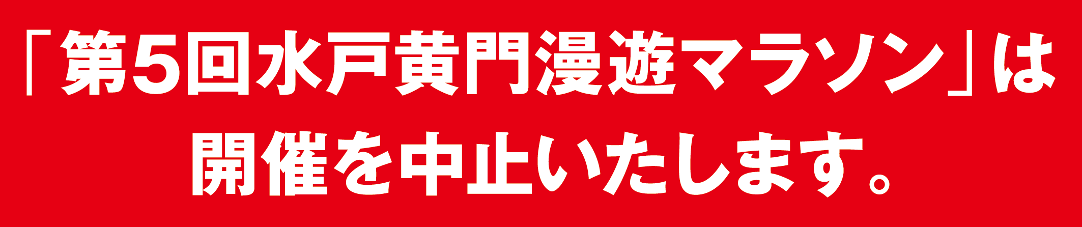 「第5回水戸黄門漫遊マラソン」は開催を中止いたします